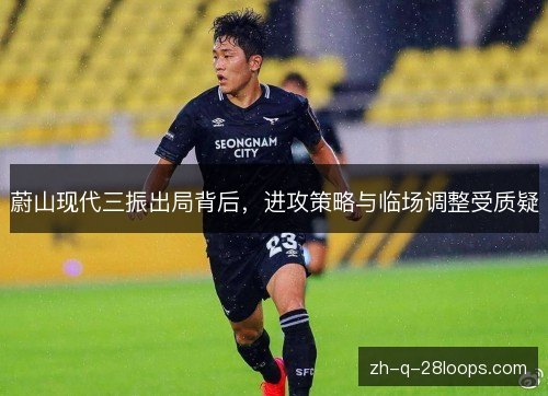 蔚山现代三振出局背后，进攻策略与临场调整受质疑