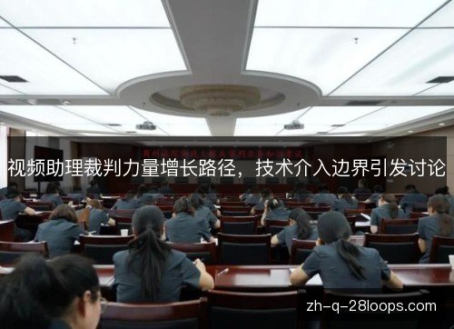 视频助理裁判力量增长路径,技术介入边界引发讨论 视频助理裁判力量增长路径,技术介入边界引发讨论